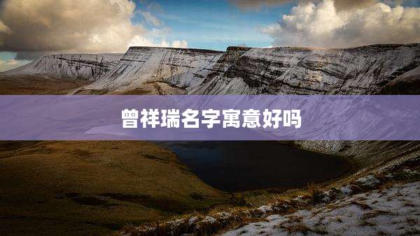 曾祥瑞名字寓意好吗