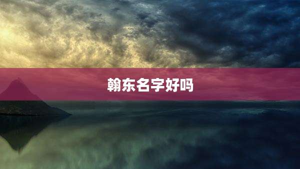 翰东名字好吗