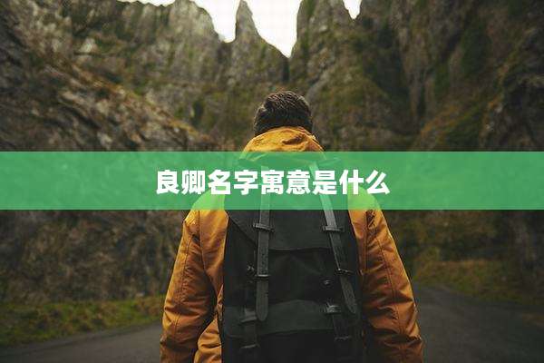 良卿名字寓意是什么