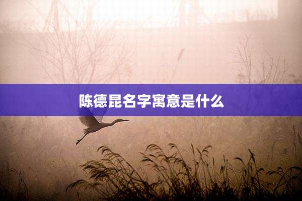 陈德昆名字寓意是什么