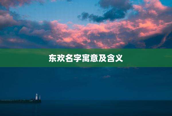 东欢名字寓意及含义