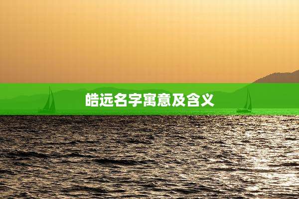 皓远名字寓意及含义