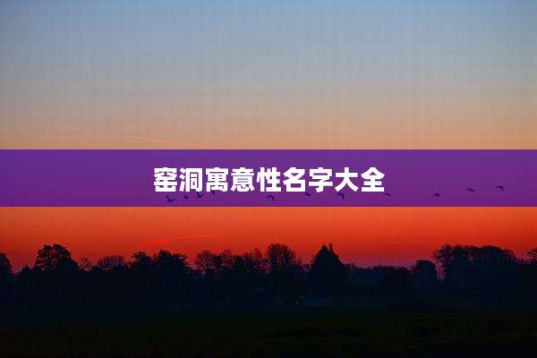 窑洞寓意性名字大全