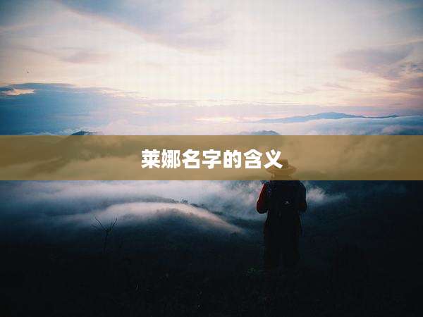 莱娜名字的含义