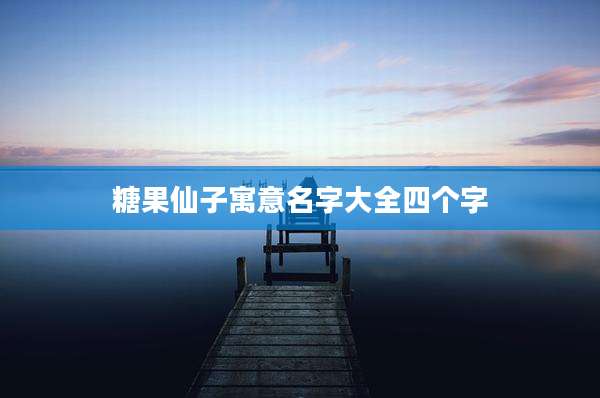 糖果仙子寓意名字大全四个字