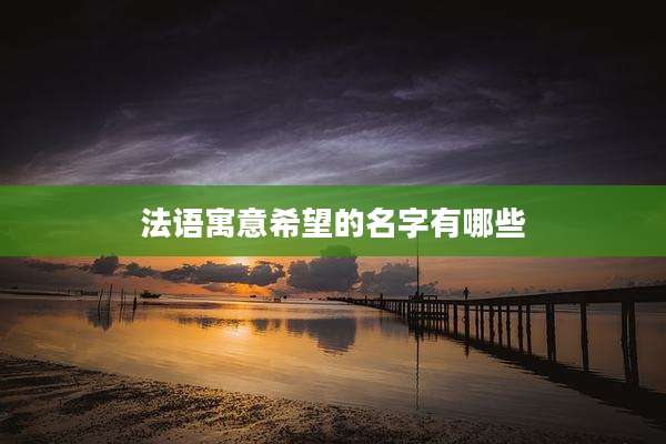 法语寓意希望的名字有哪些
