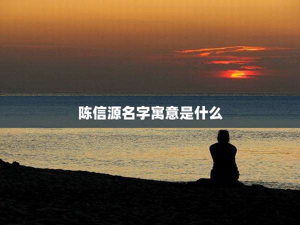 陈信源名字寓意是什么
