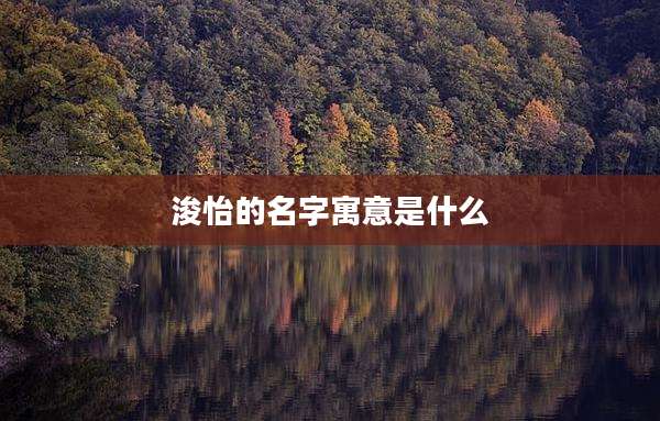 浚怡的名字寓意是什么