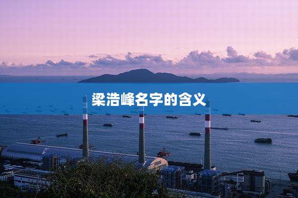 梁浩峰名字的含义