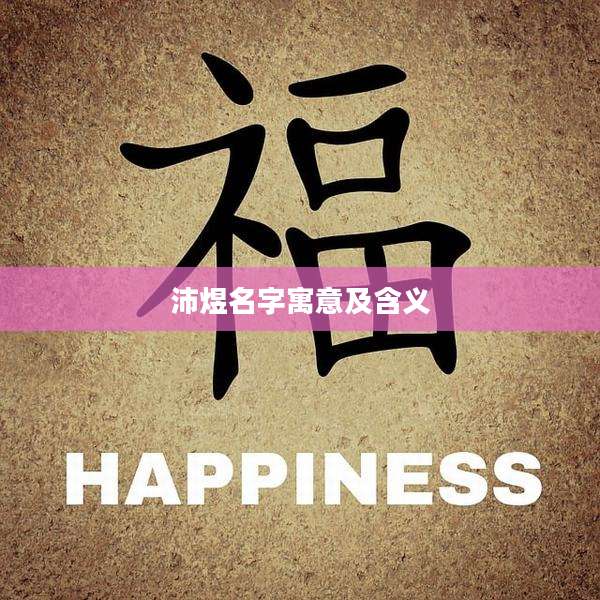 沛煜名字寓意及含义