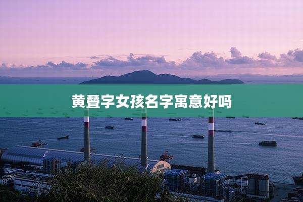 黄叠字女孩名字寓意好吗