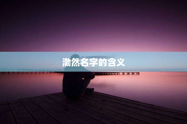 渤然名字的含义