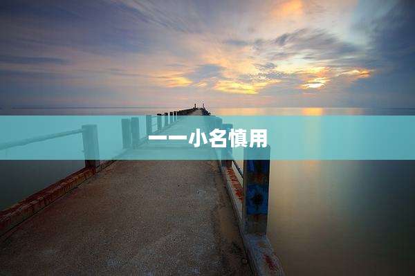 一一小名慎用