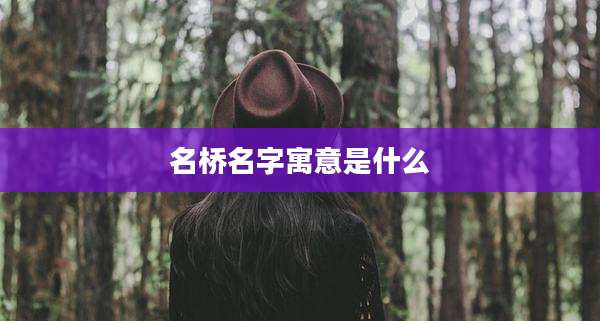 名桥名字寓意是什么