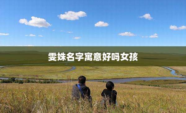 雯姝名字寓意好吗女孩