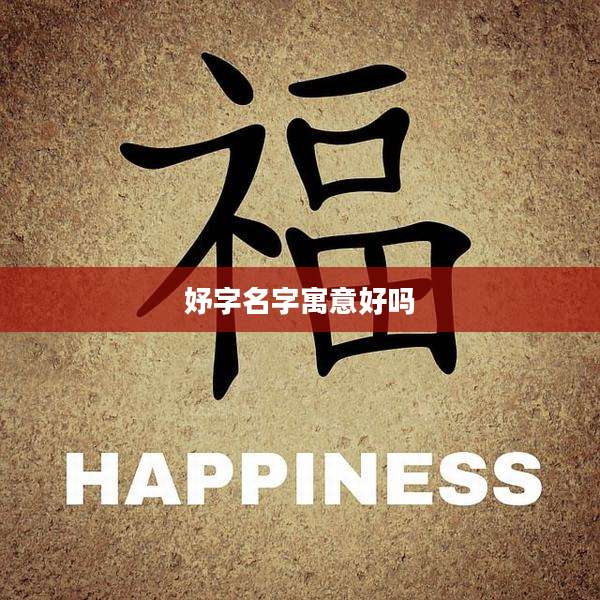 妤字名字寓意好吗