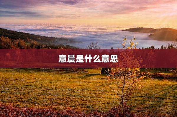 意晨是什么意思