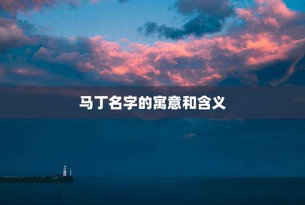马丁名字的寓意和含义