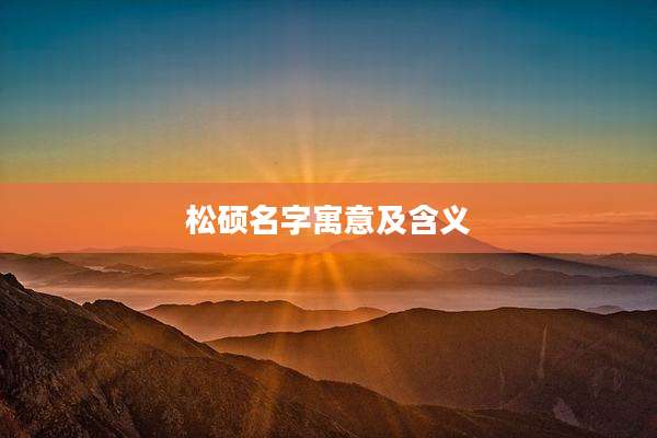 松硕名字寓意及含义