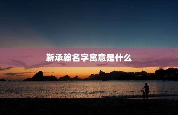 靳承翰名字寓意是什么