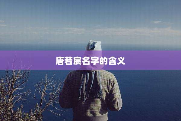 唐若宸名字的含义
