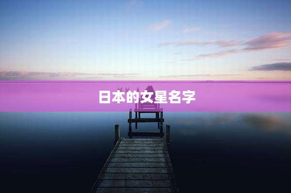 日本的女星名字
