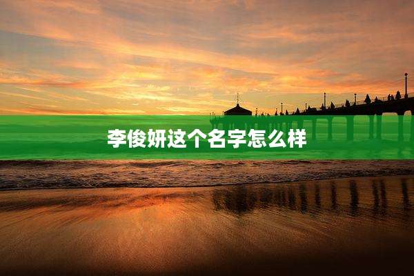 李俊妍这个名字怎么样