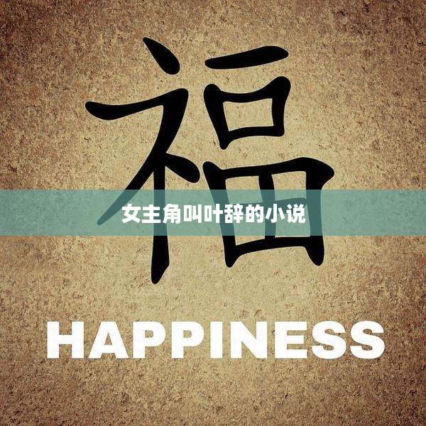 女主角叫叶辞的小说
