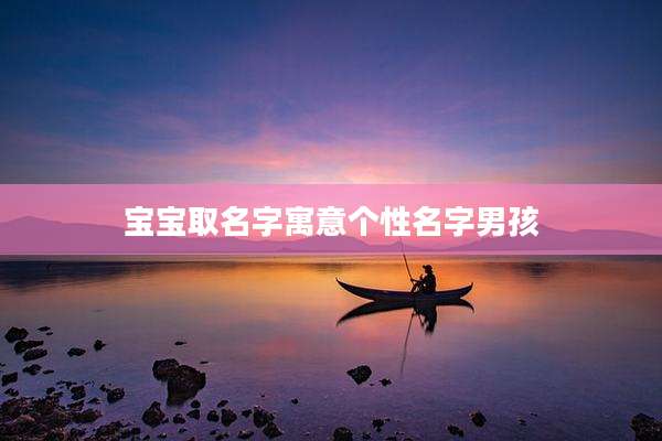 宝宝取名字寓意个性名字男孩