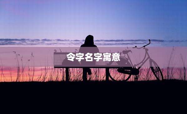 令字名字寓意