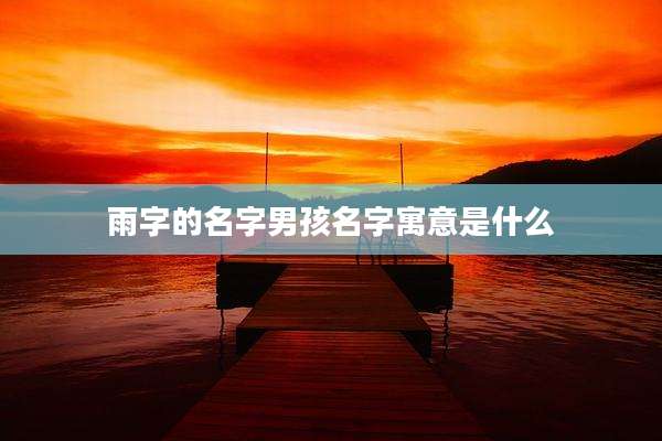 雨字的名字男孩名字寓意是什么