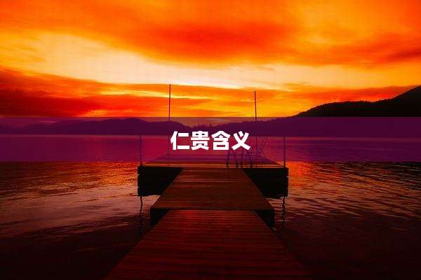 仁贵含义