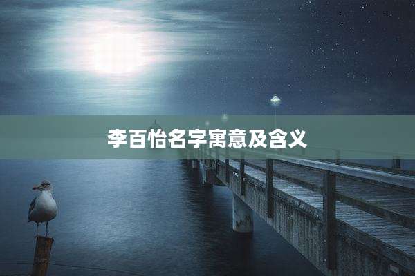 李百怡名字寓意及含义