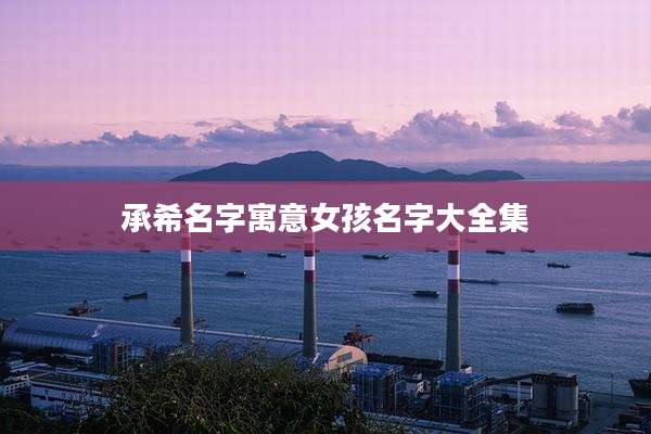 承希名字寓意女孩名字大全集