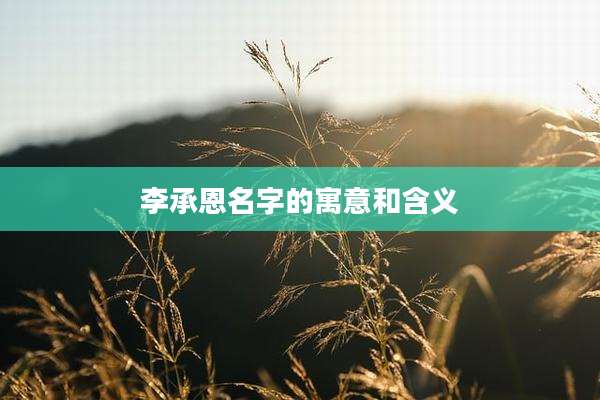 李承恩名字的寓意和含义