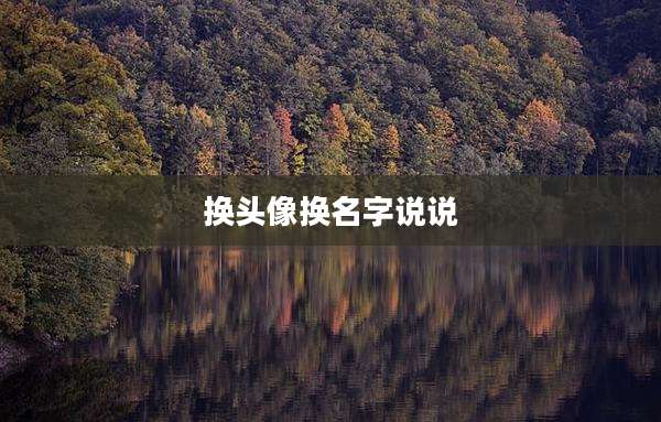 换头像换名字说说