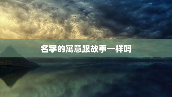 名字的寓意跟故事一样吗