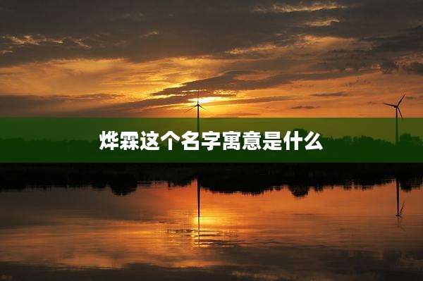 烨霖这个名字寓意是什么