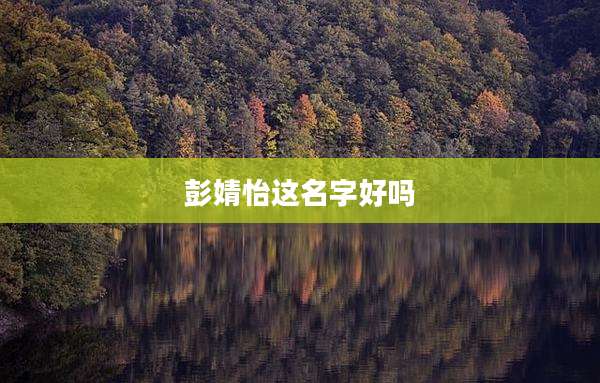 彭婧怡这名字好吗