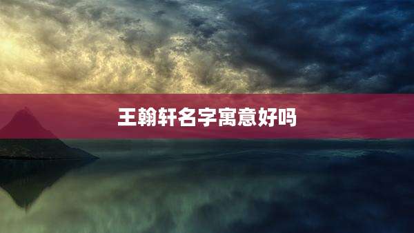 王翰轩名字寓意好吗