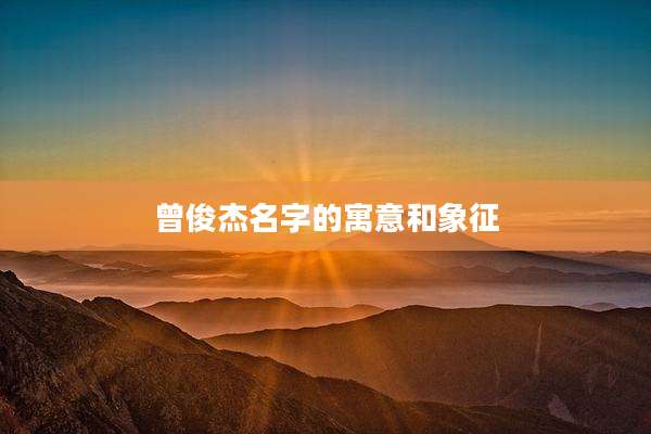 曾俊杰名字的寓意和象征