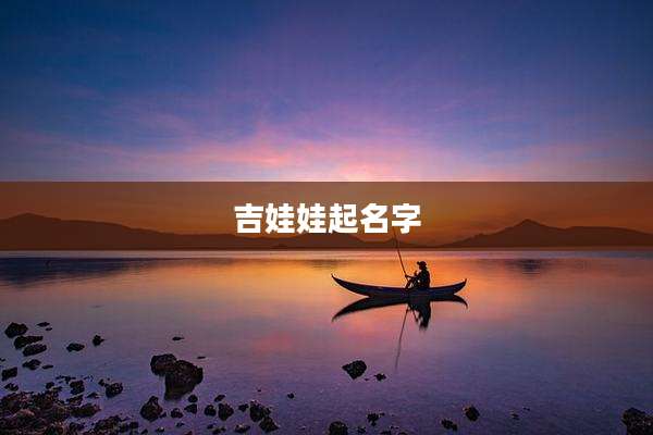 吉娃娃起名字