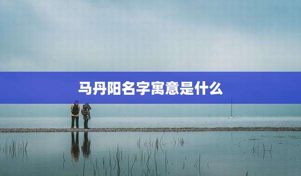马丹阳名字寓意是什么