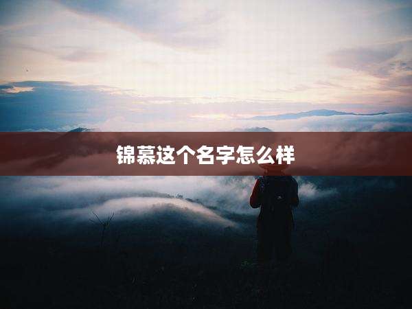锦慕这个名字怎么样