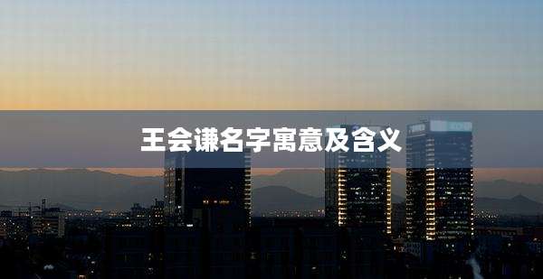 王会谦名字寓意及含义