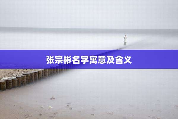 张宗彬名字寓意及含义