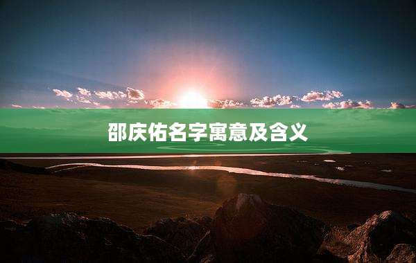 邵庆佑名字寓意及含义