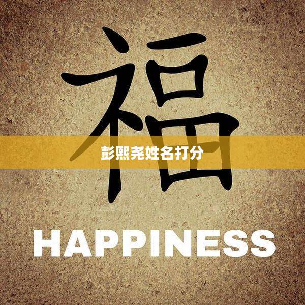 彭熙尧姓名打分