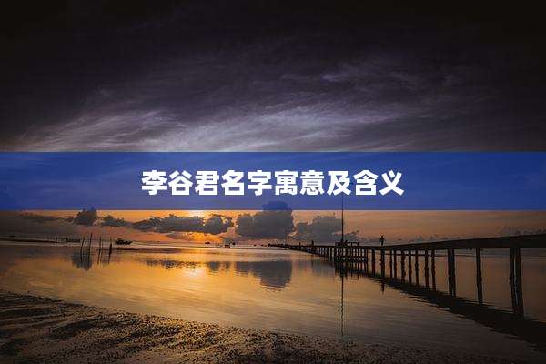李谷君名字寓意及含义