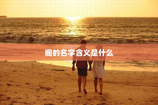 阁的名字含义是什么